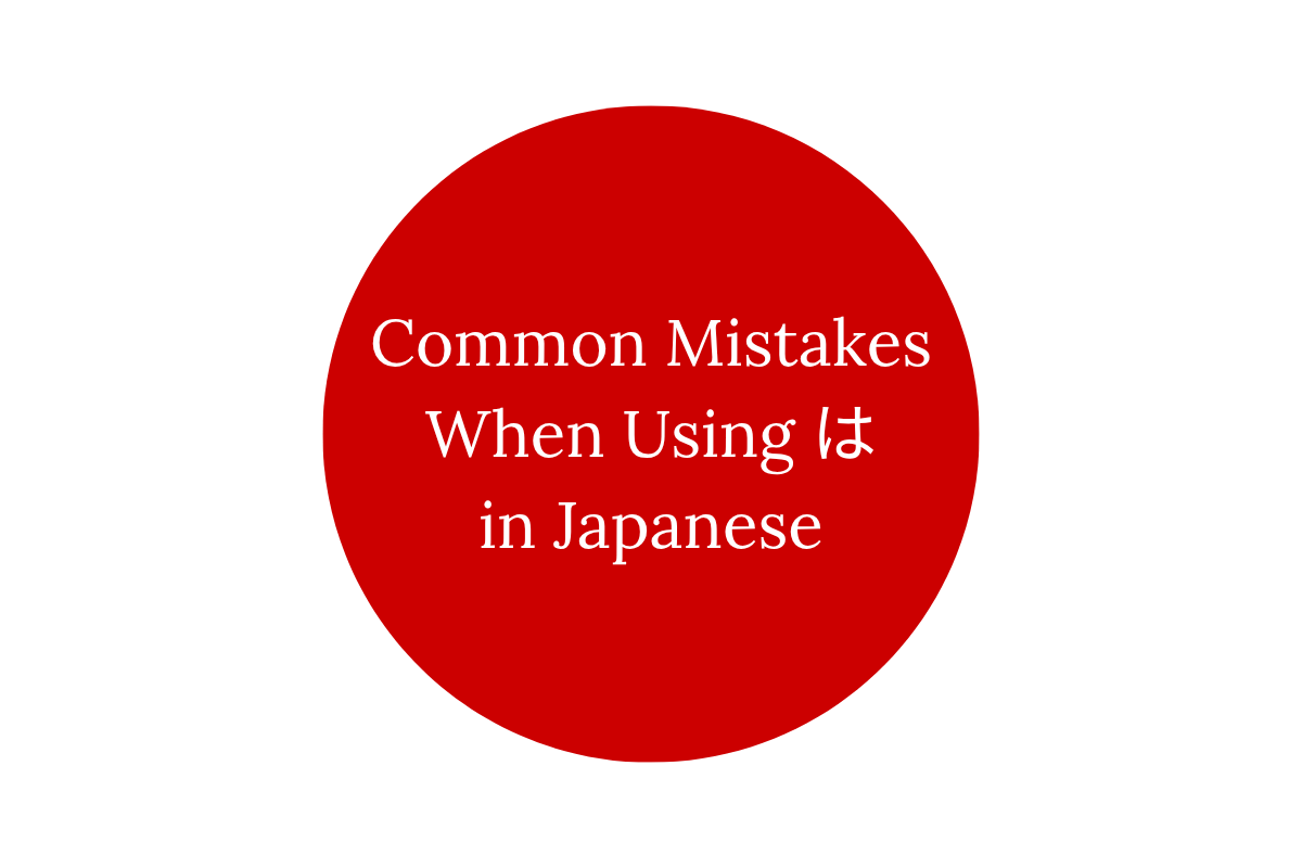 Common Mistakes When Using は in Japanese