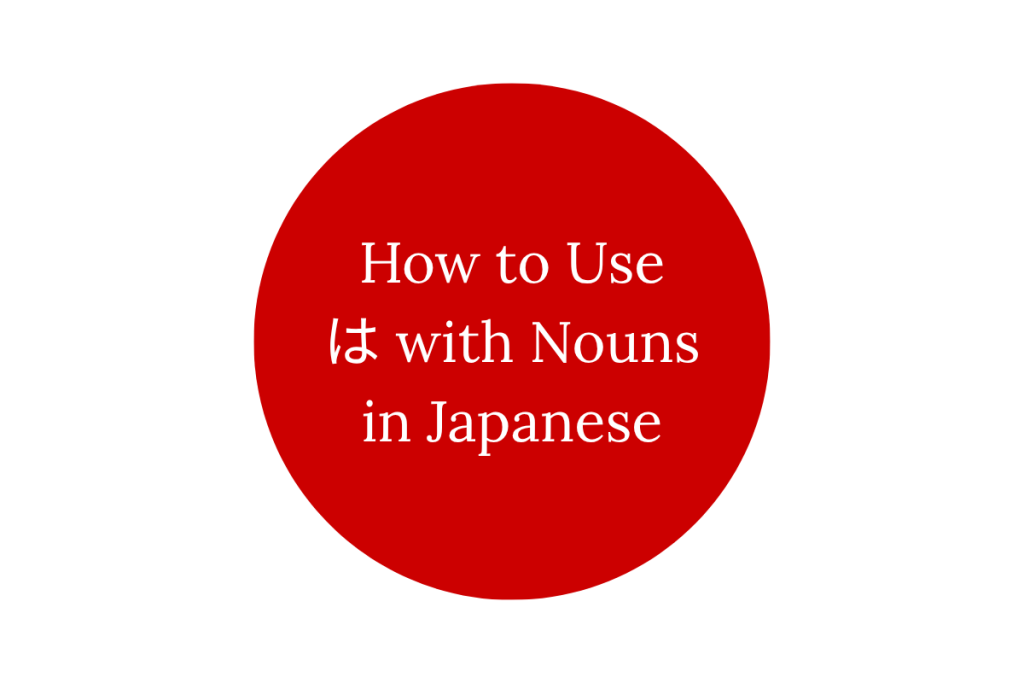 How to Use は with Nouns in Japanese