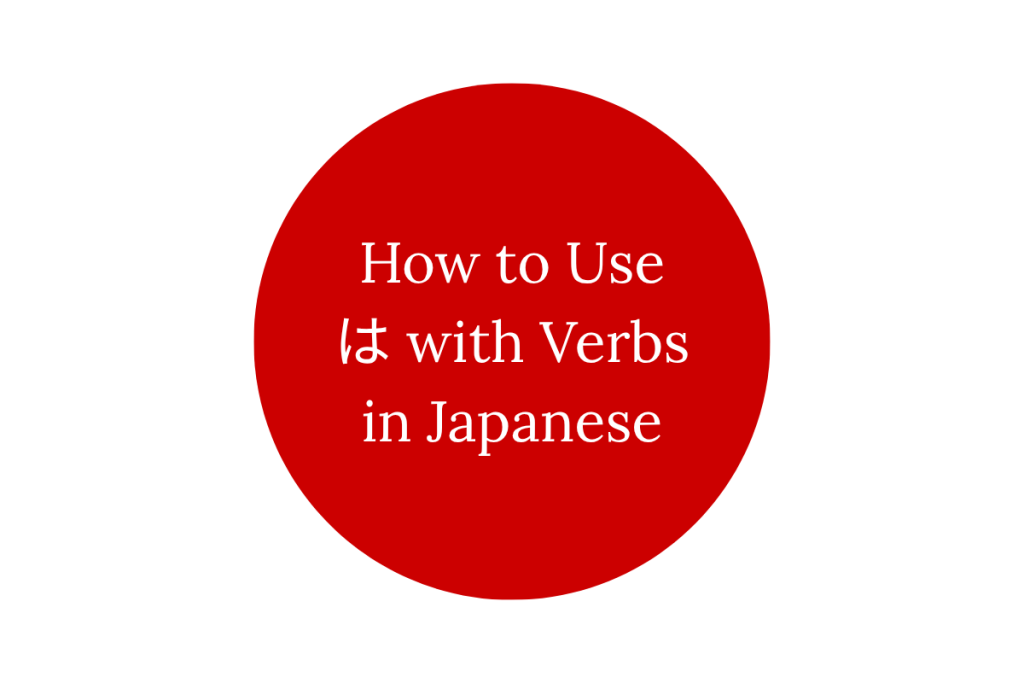 How to Use は with Verbs in Japanese