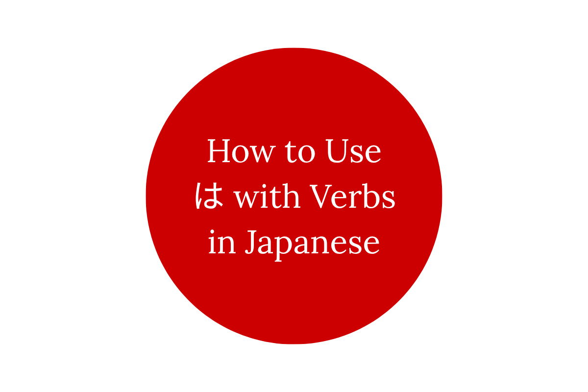 How to Use は with Verbs in Japanese