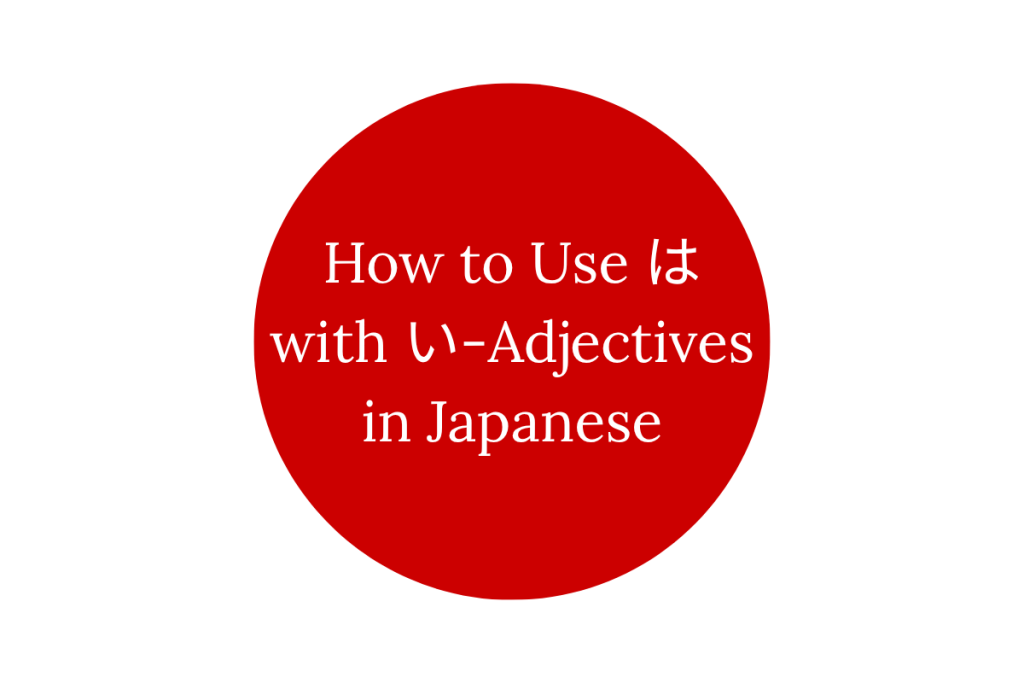 How to Use は with い-Adjectives in Japanese