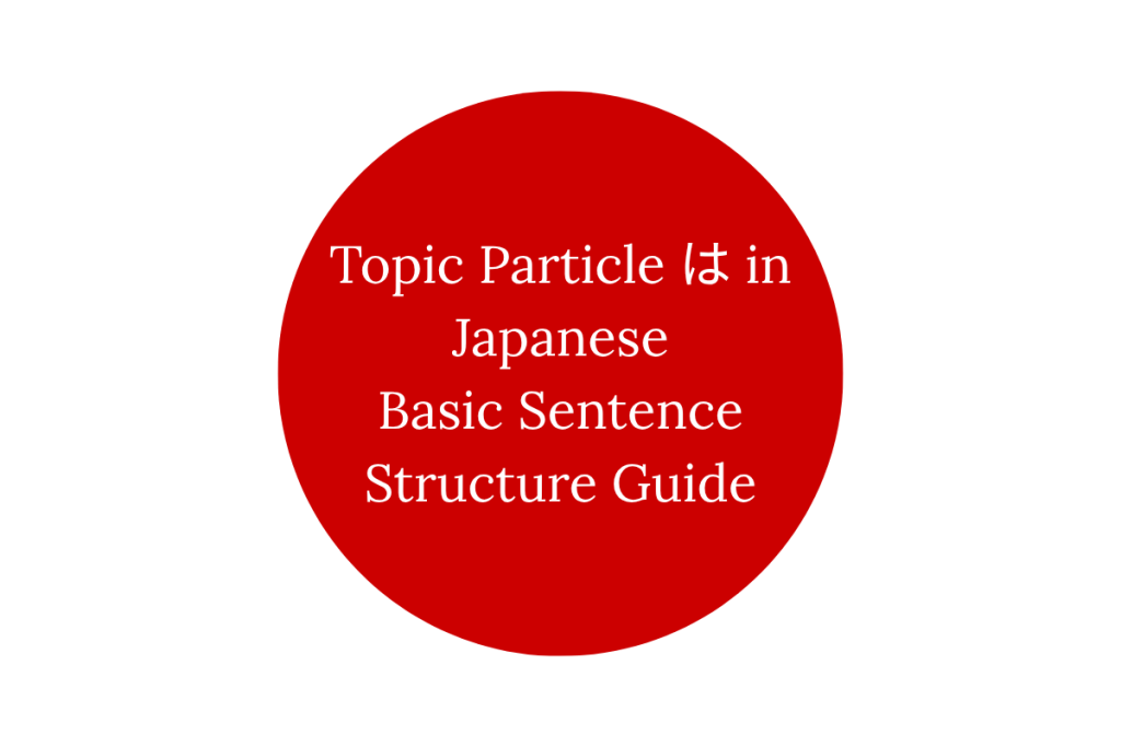Topic Particle は in Japanese: Basic Sentence Structure Guide