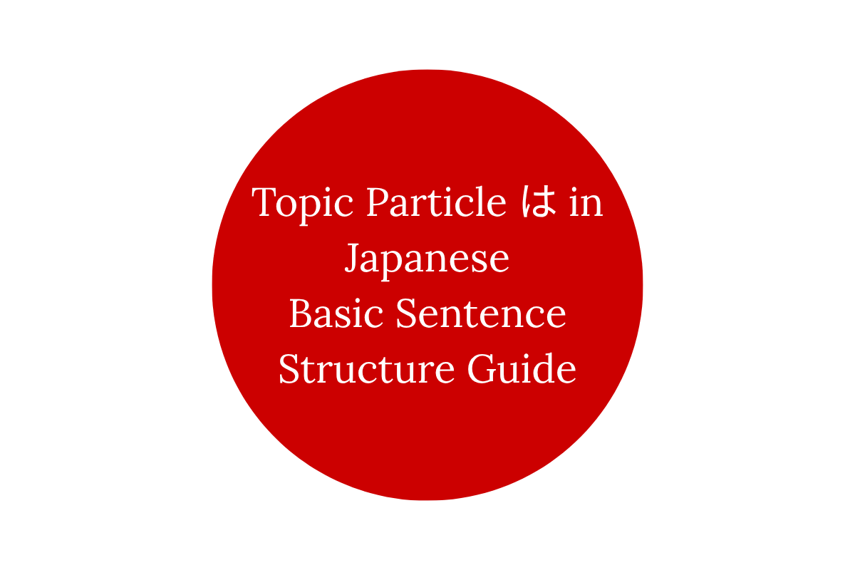 Topic Particle は in Japanese: Basic Sentence Structure Guide