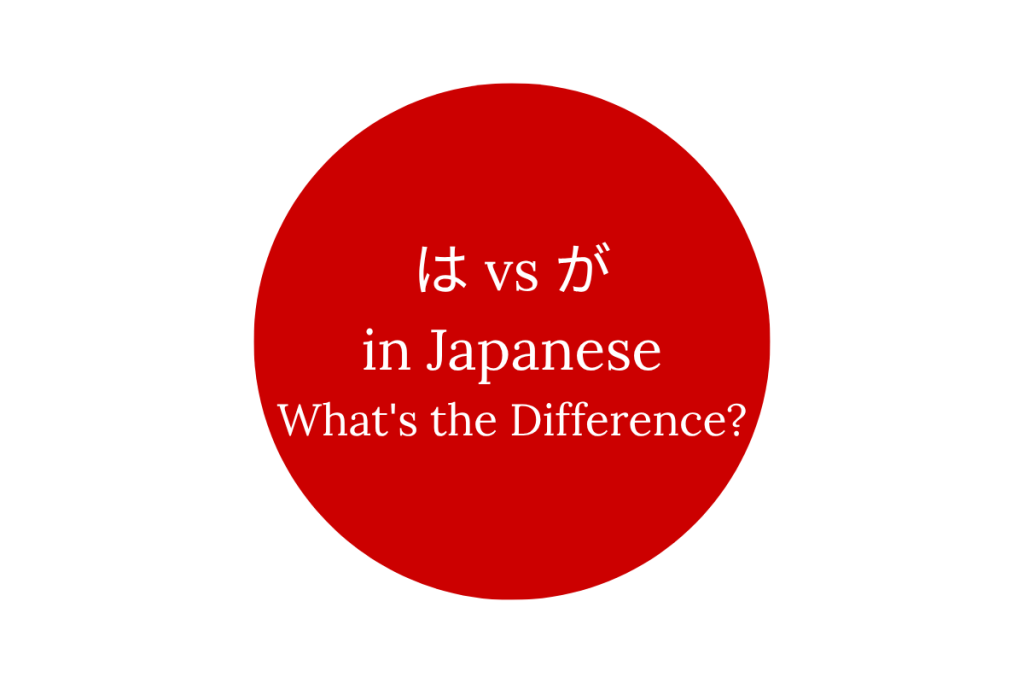 は vs が in Japanese: What’s the Difference?