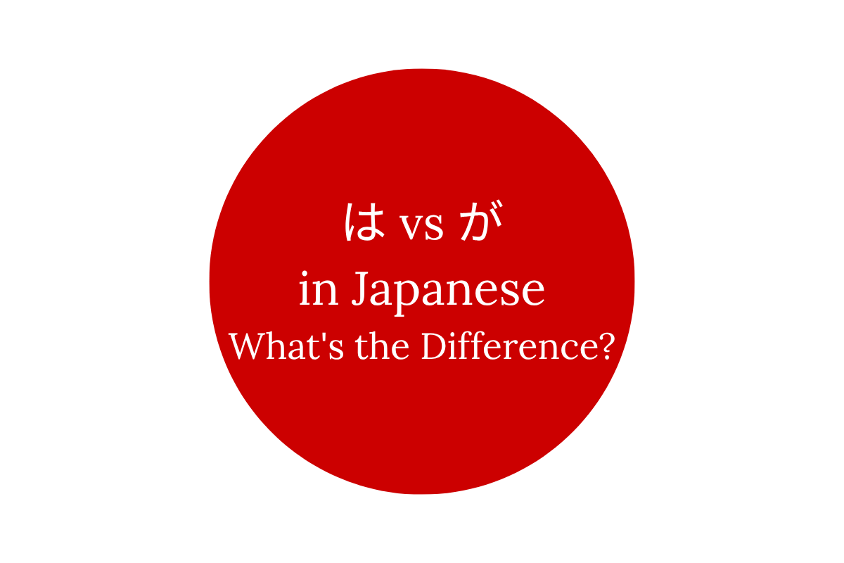 は vs が in Japanese: What's the Difference?