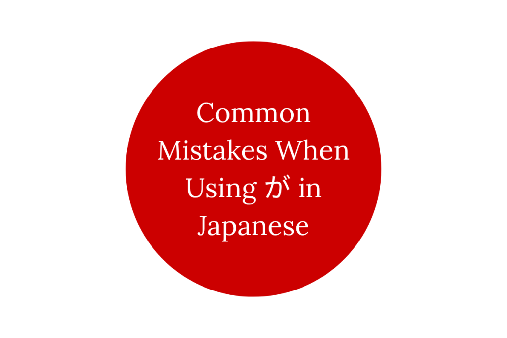 Common Mistakes When Using が in Japanese