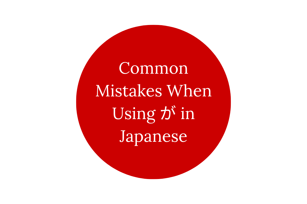 Common Mistakes When Using が in Japanese
