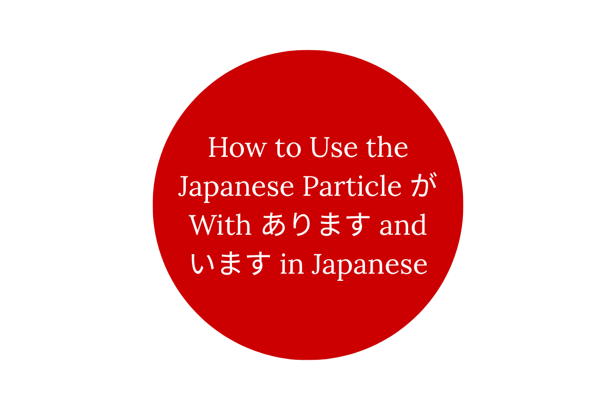 How to Use the Japanese Particle が With あります and います in Japanese