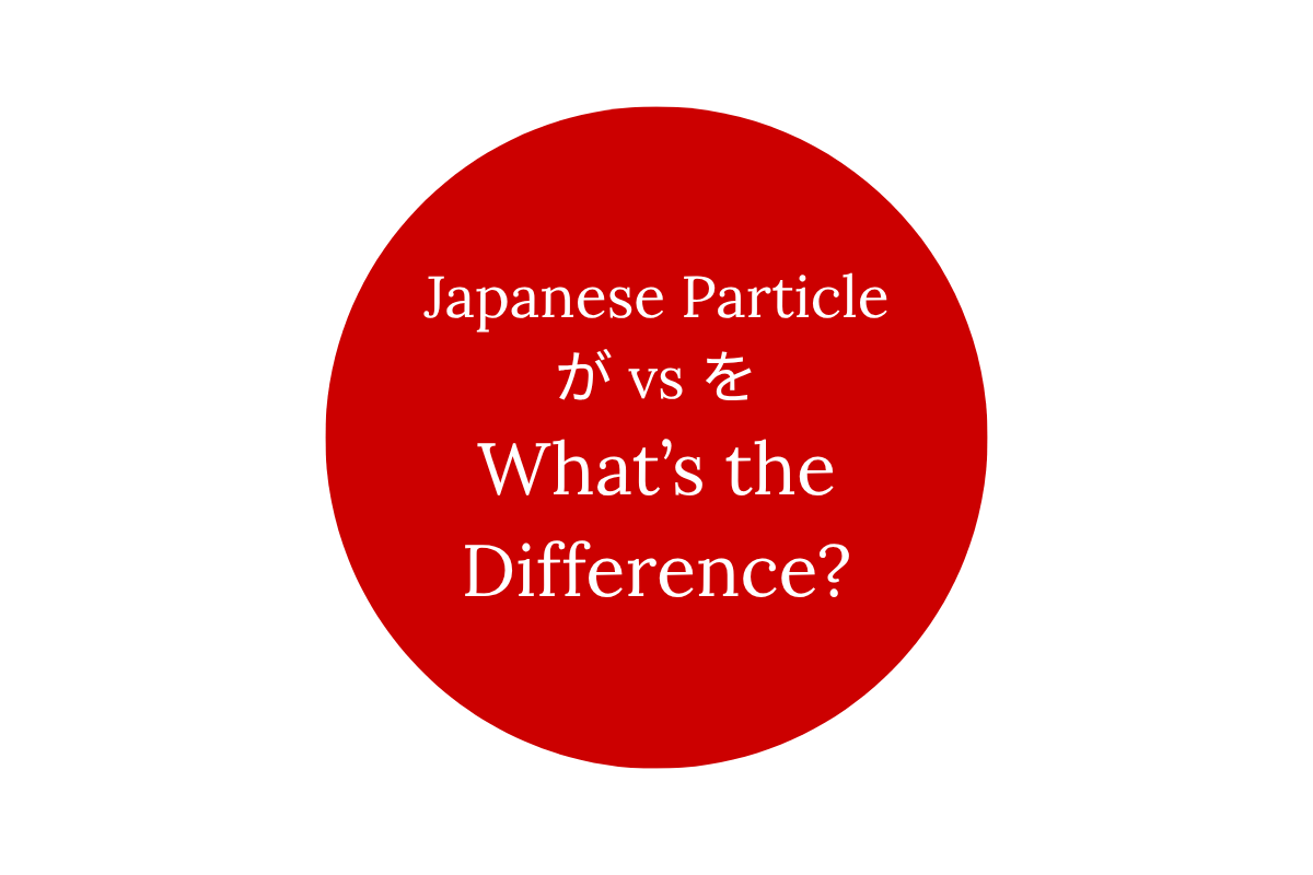 Japanese Particle が vs を: What’s the Difference?