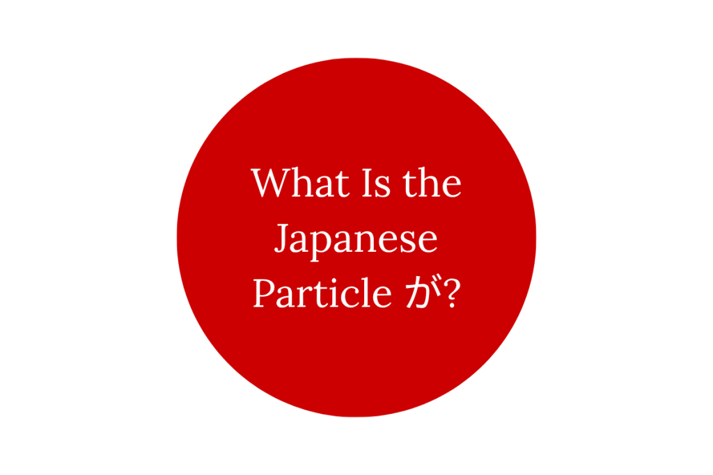 What Is the Japanese Particle が?