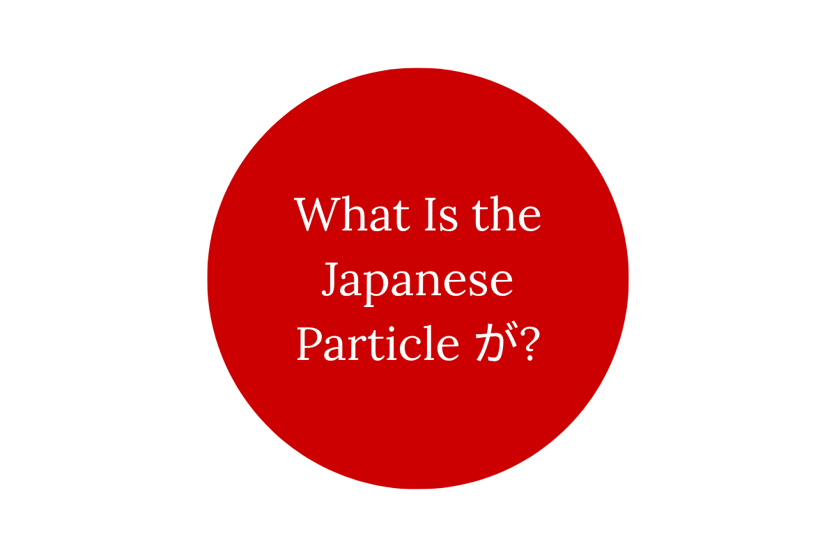 What Is the Japanese Particle が?